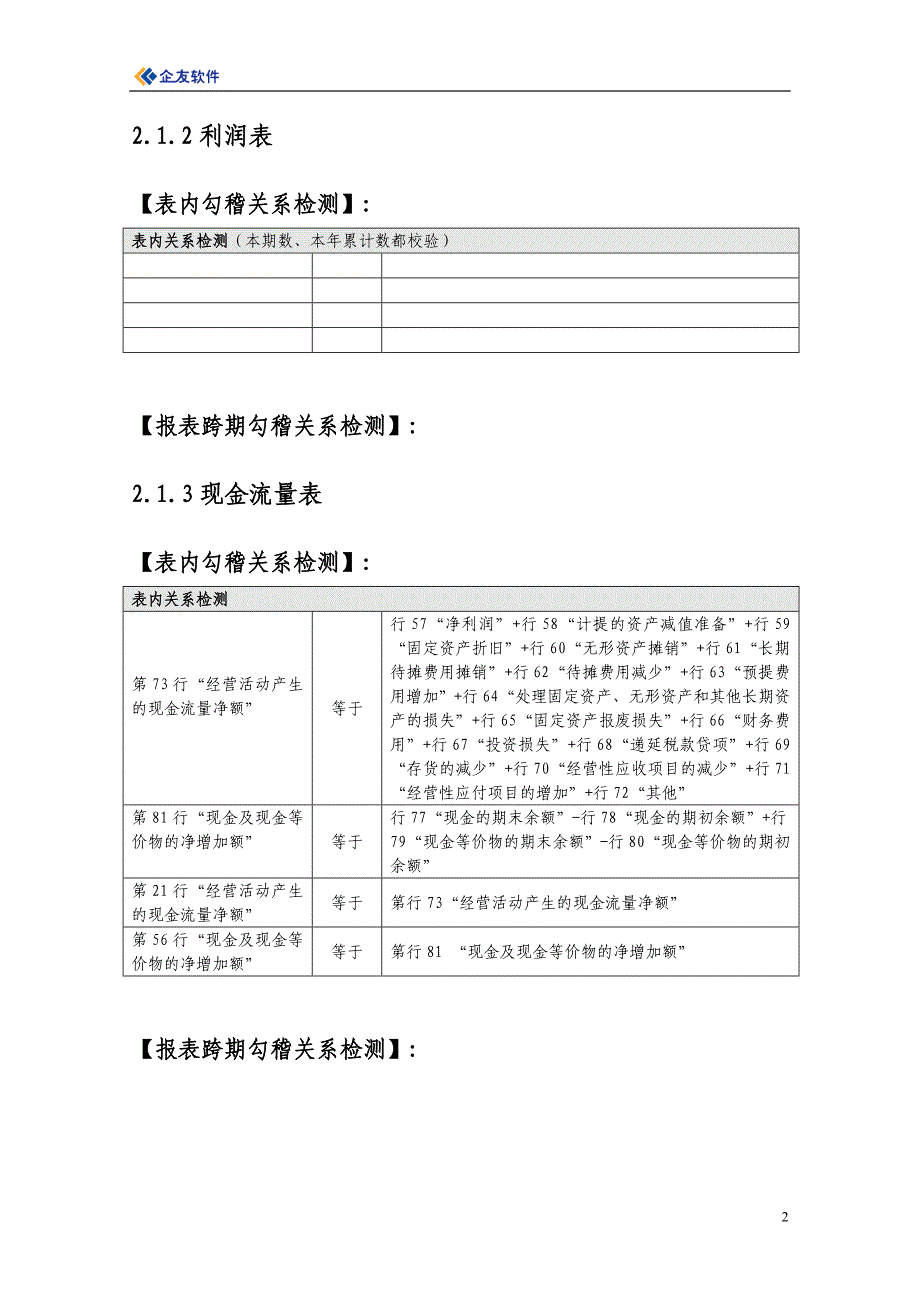 财务报表勾稽关系检测说明_第3页