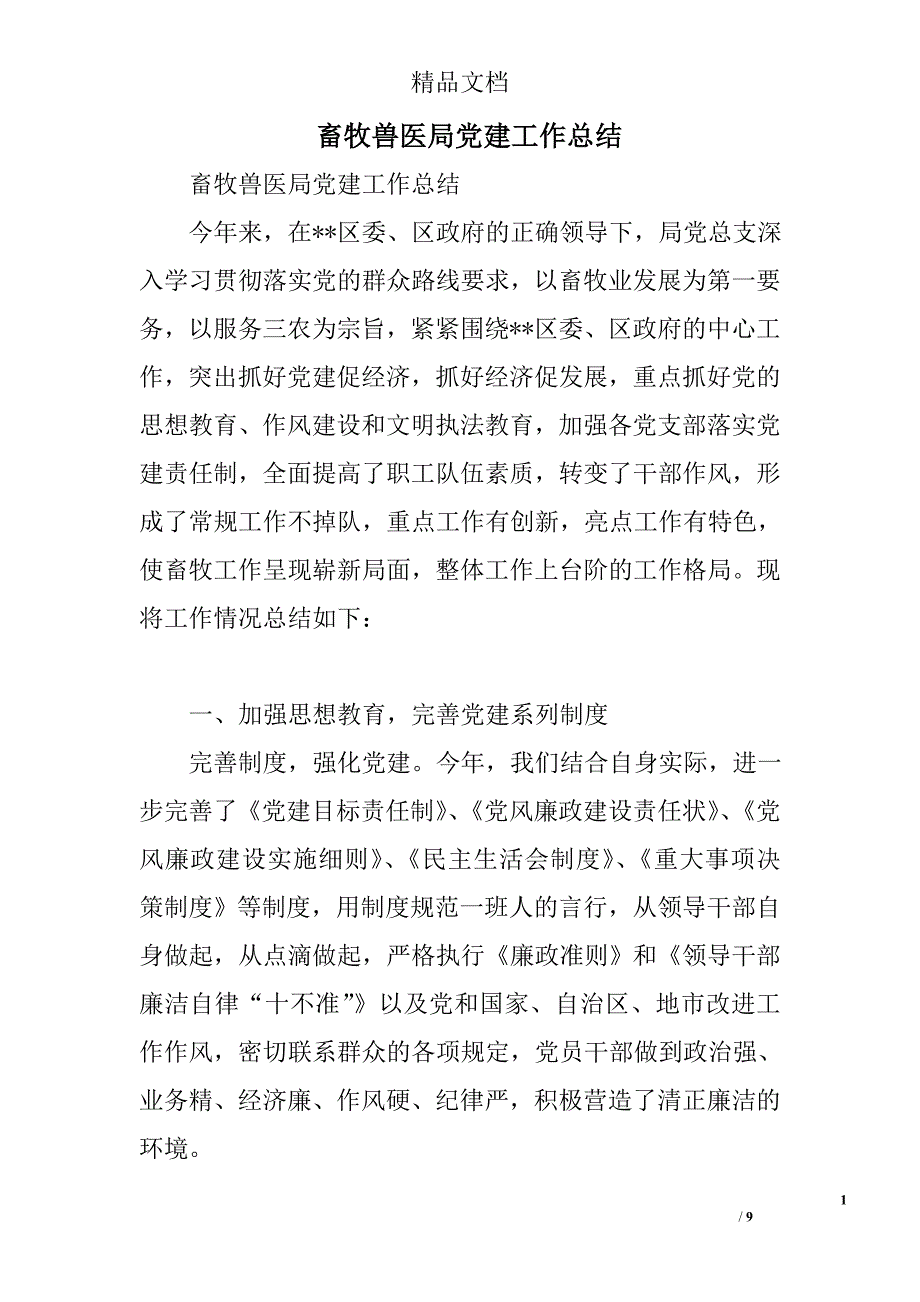 畜牧兽医局党建工作总结精选_第1页