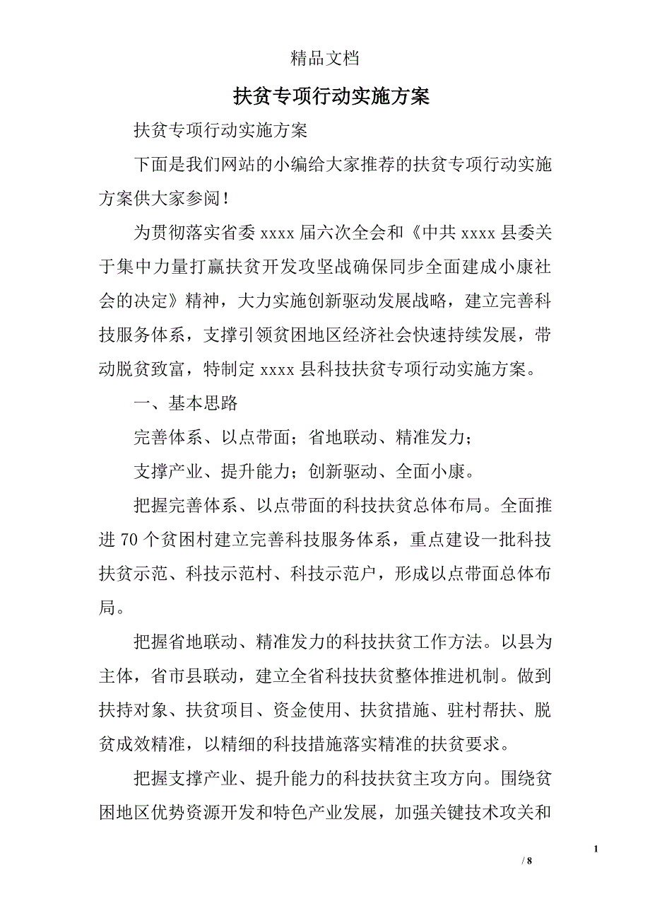 扶贫专项行动实施方案精选_第1页