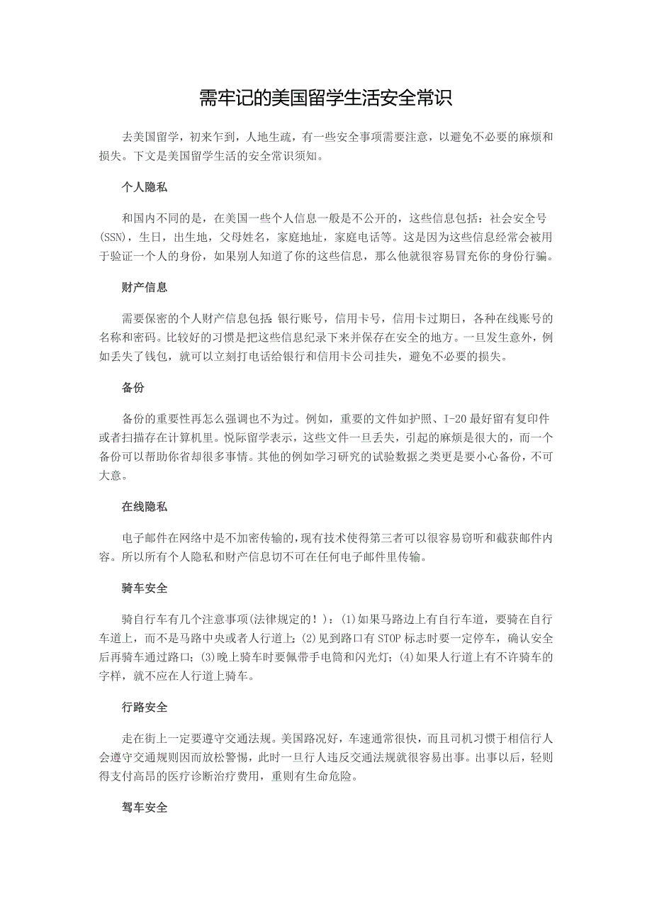 需牢记的美国留学生活安全常识_第1页