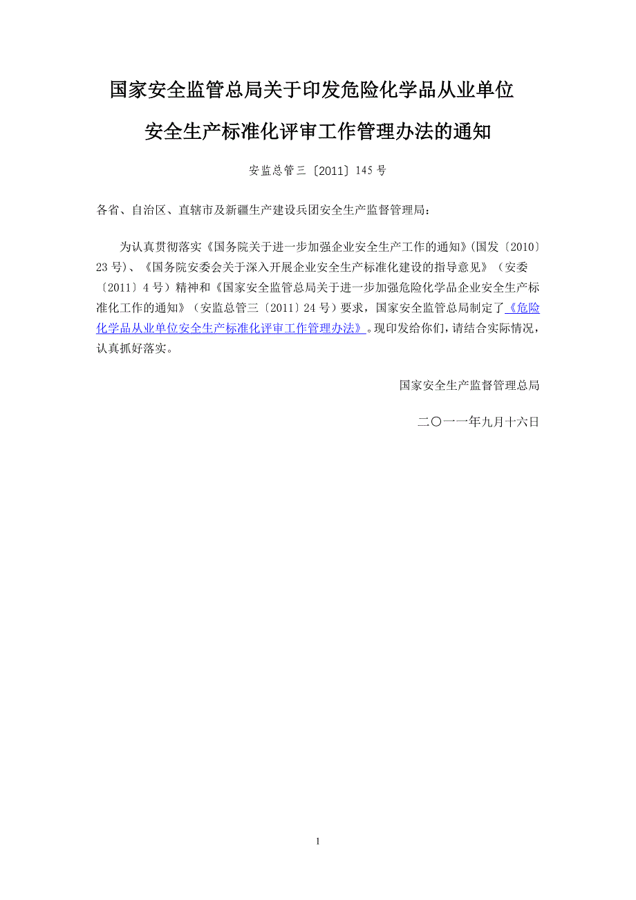 危险化学品从业单位安全生产标准化评审工作管理办法的_第1页