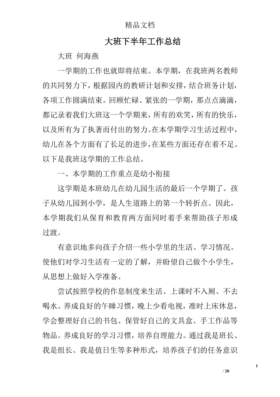 大班下半年工作总结精选 _第1页