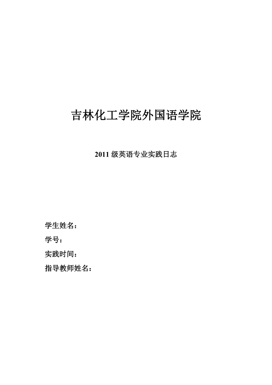 新学生专业实践日志、报告、文献查阅及翻译成果整理格式_第1页