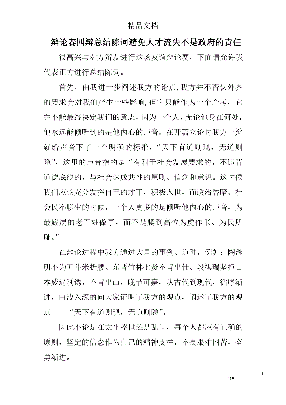 辩论赛四辩总结陈词避免人才流失不是政府的责任精选 _第1页