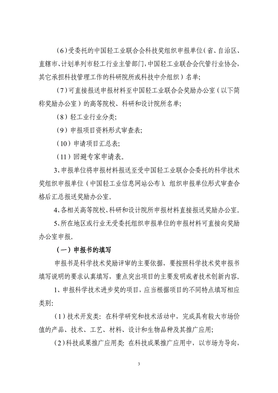 中gps导航星控提供国轻工业联合会科学技术奖励办法_第3页