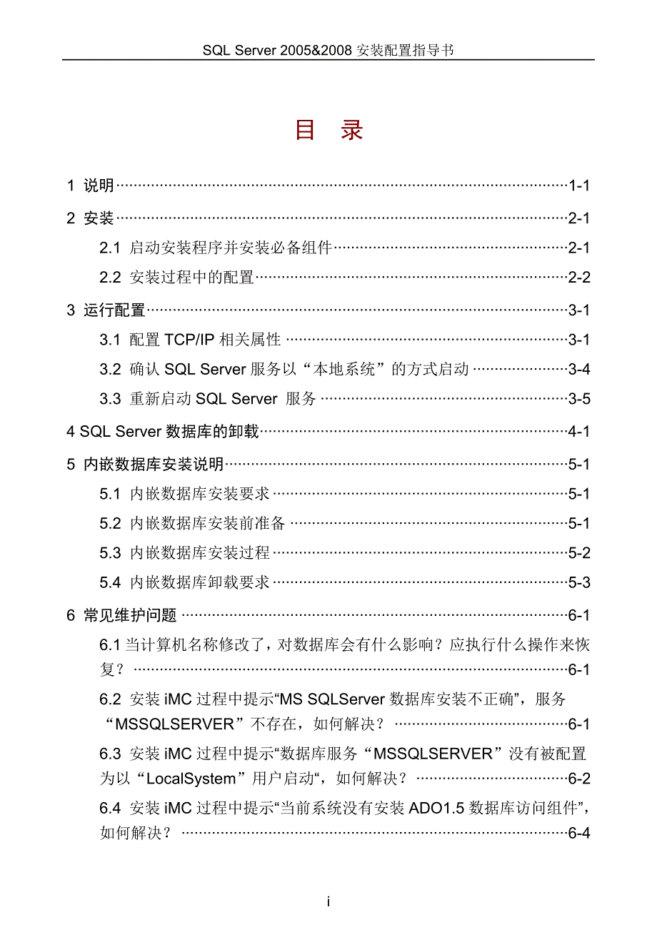 网管平台imc-sql_server_2005 &amp;2008安装配置指导书_第1页