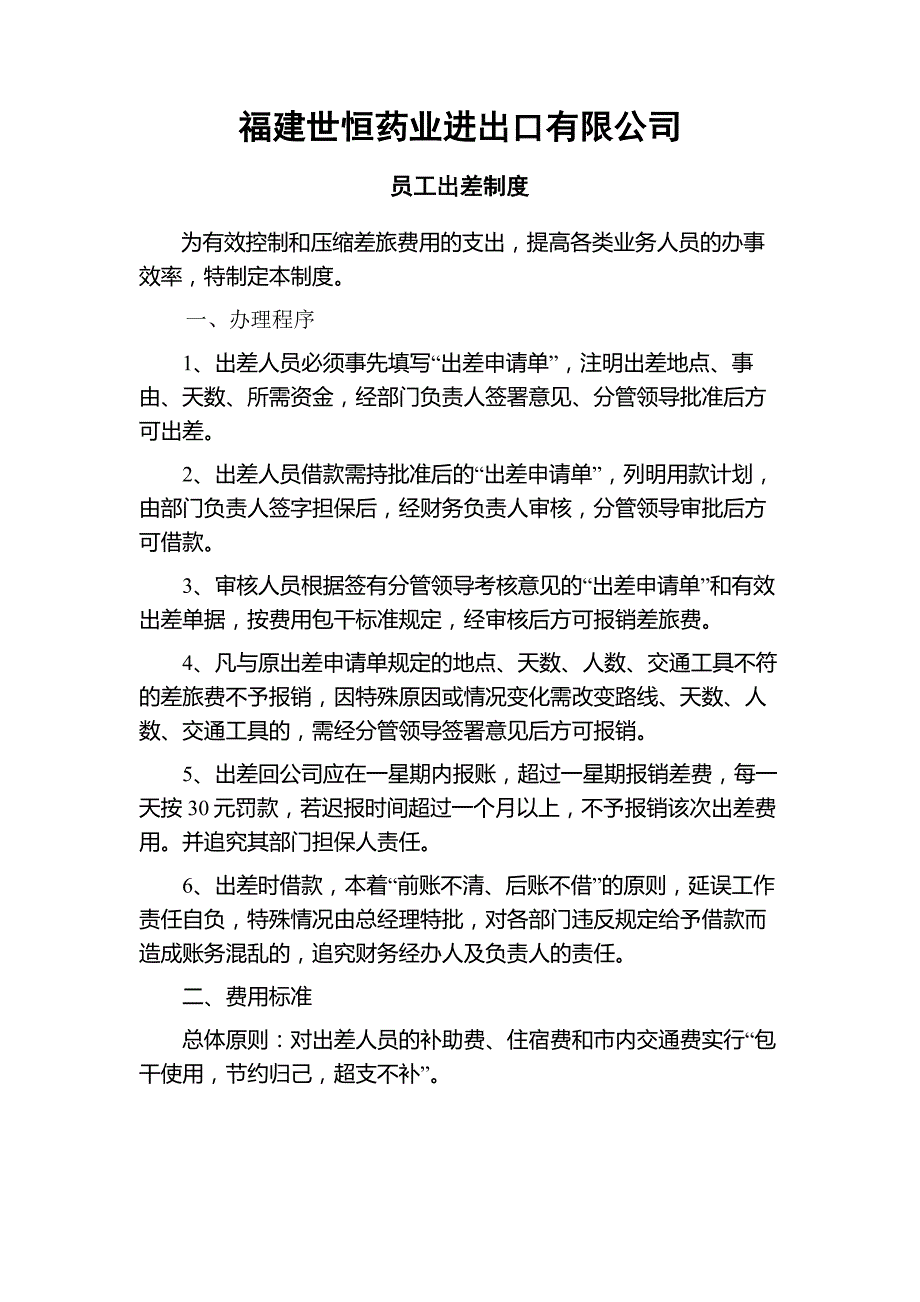 营销中心员工出差制度_第1页