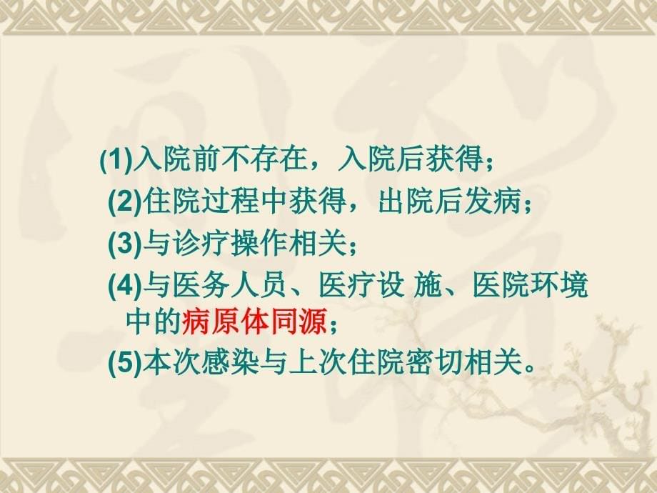 医院感染的发生与控制_第5页