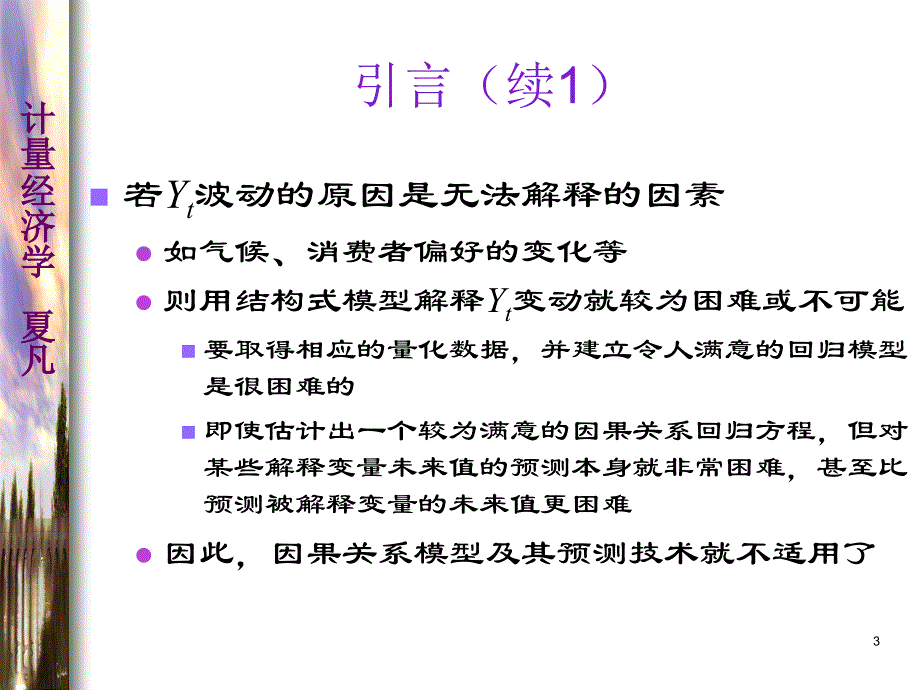 计量经济学第七章_第3页