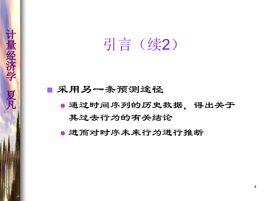 计量经济学第七章_第4页