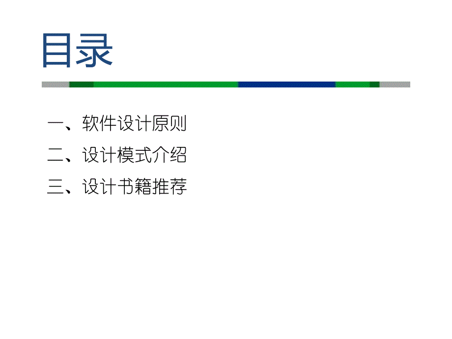 软件架构设计原则与模式_第2页