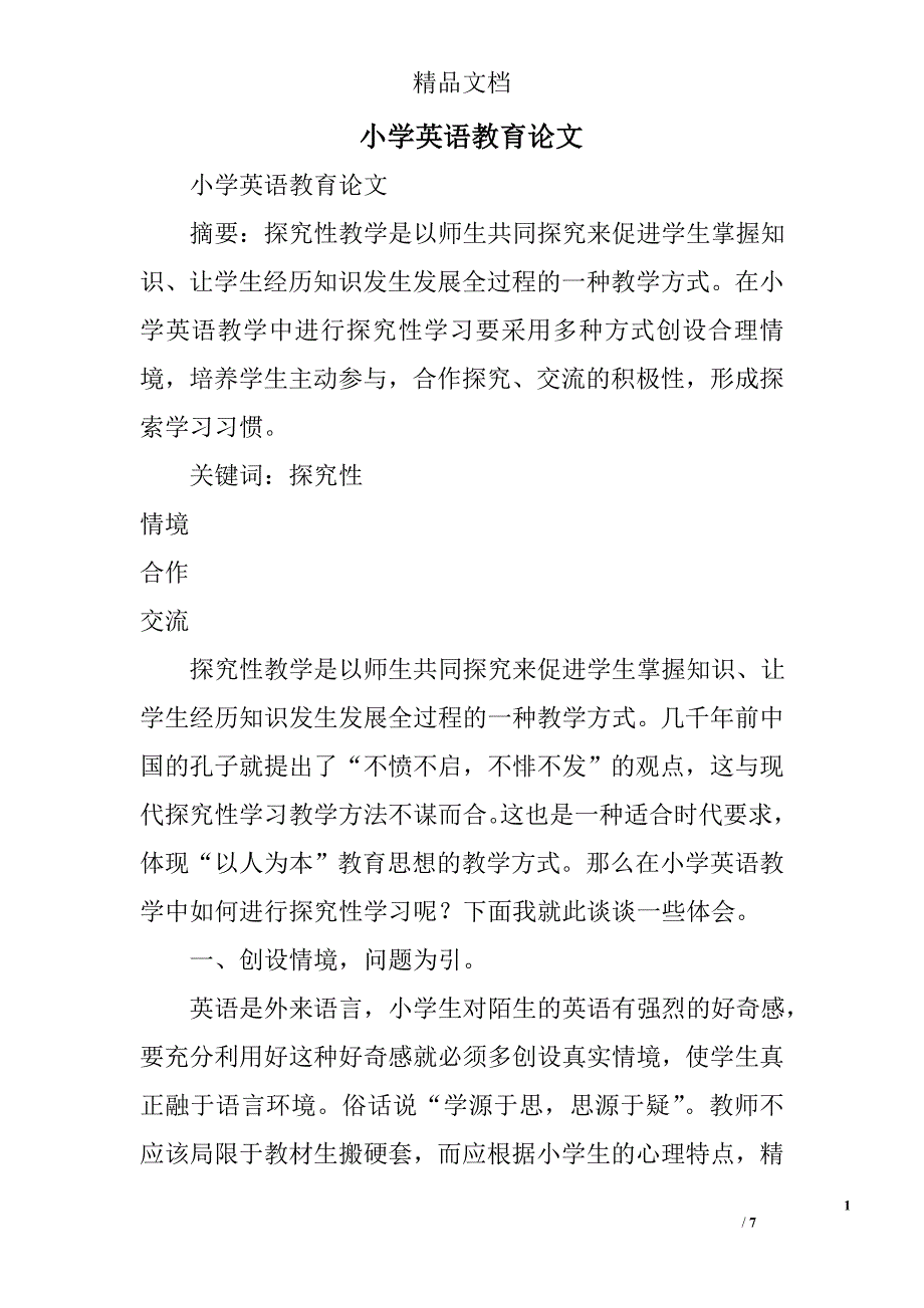 小学英语教育论文精选_第1页