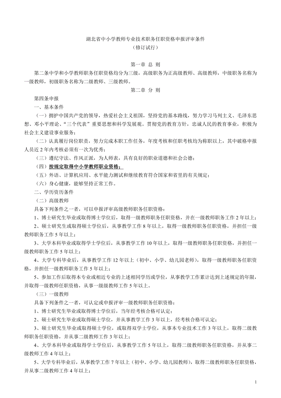 湖北省中小学教师专业技术职务任职资格申报评审条件_第1页