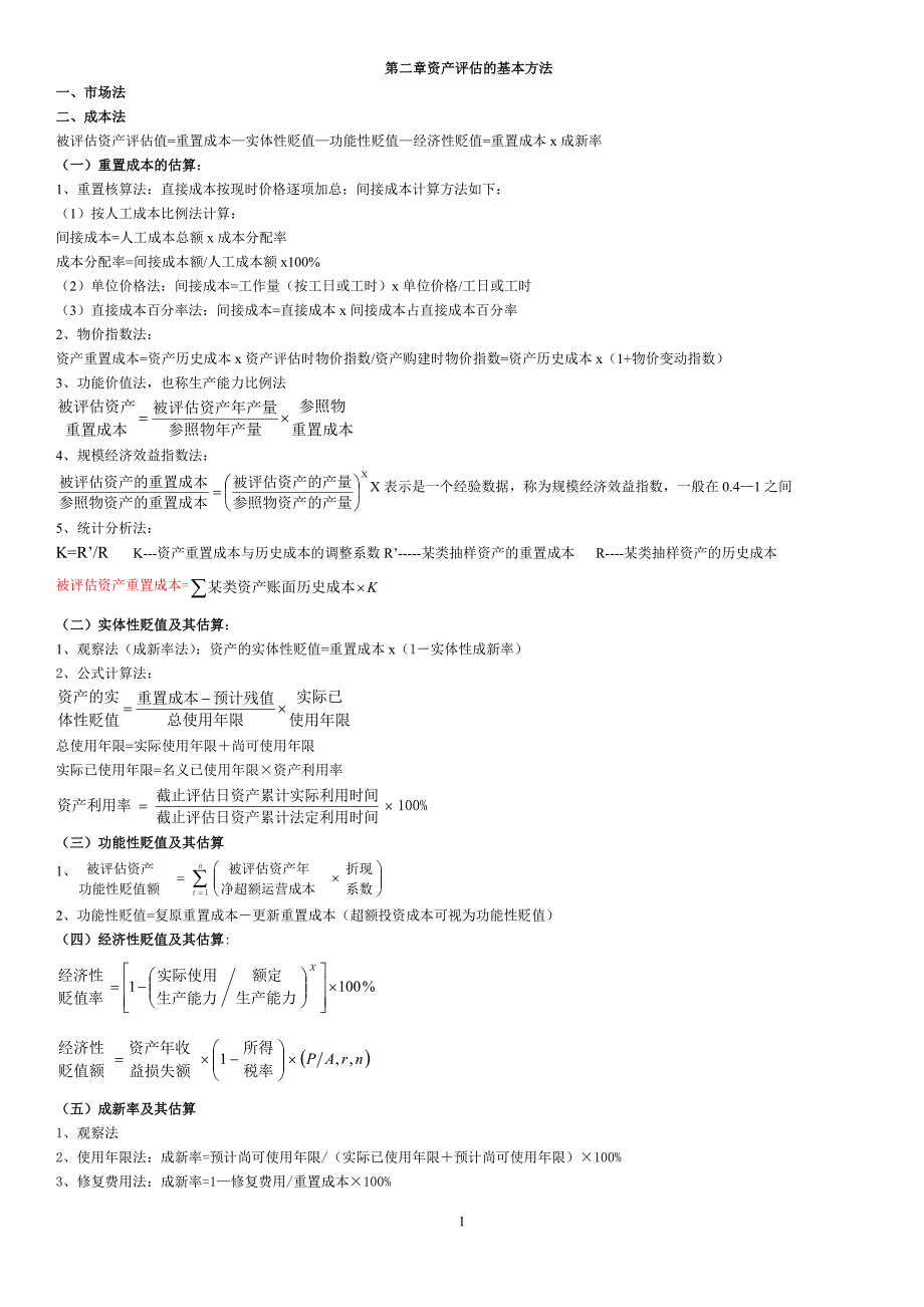 会计自考本科-《资产评估》公式_第1页