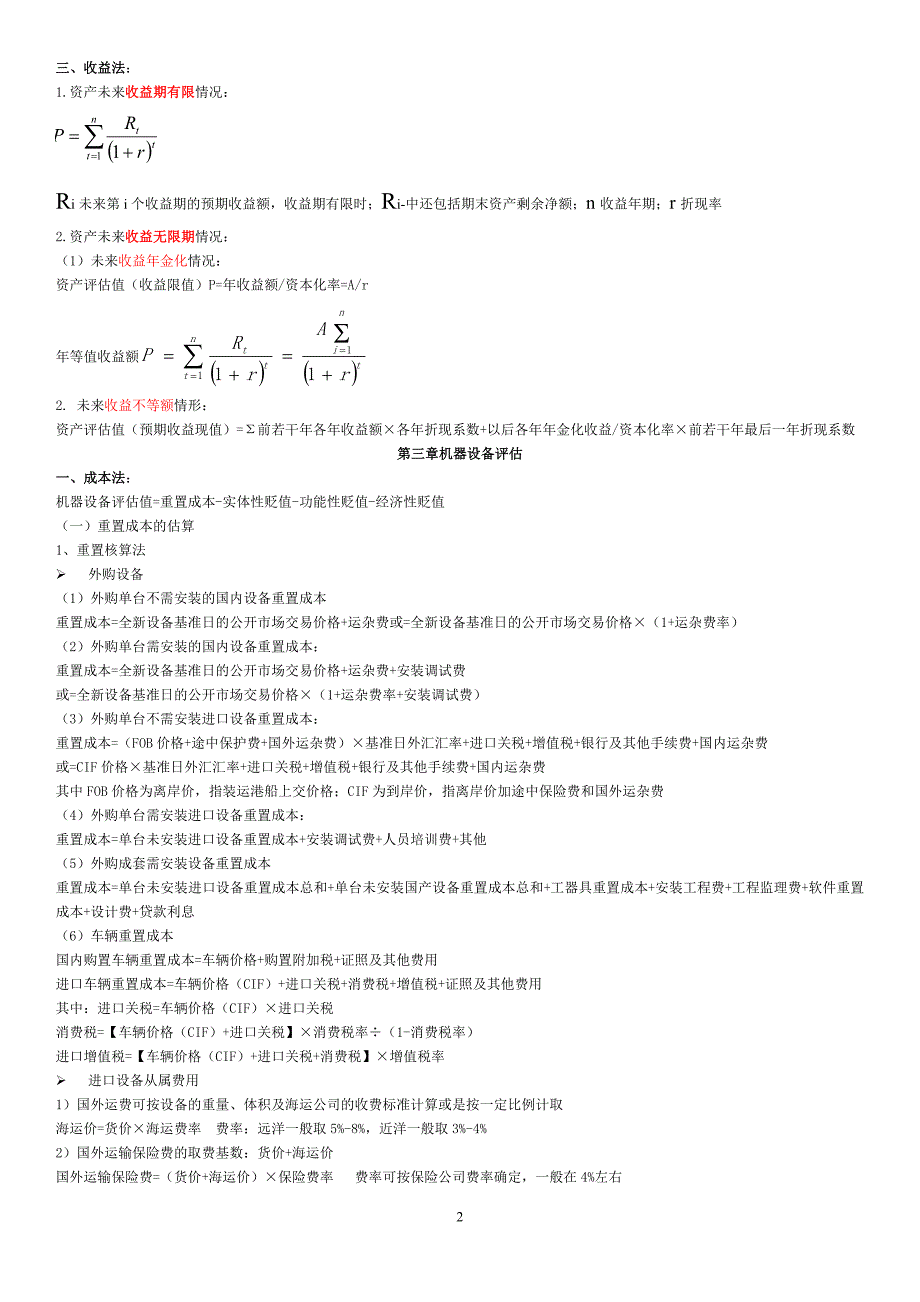 会计自考本科-《资产评估》公式_第2页