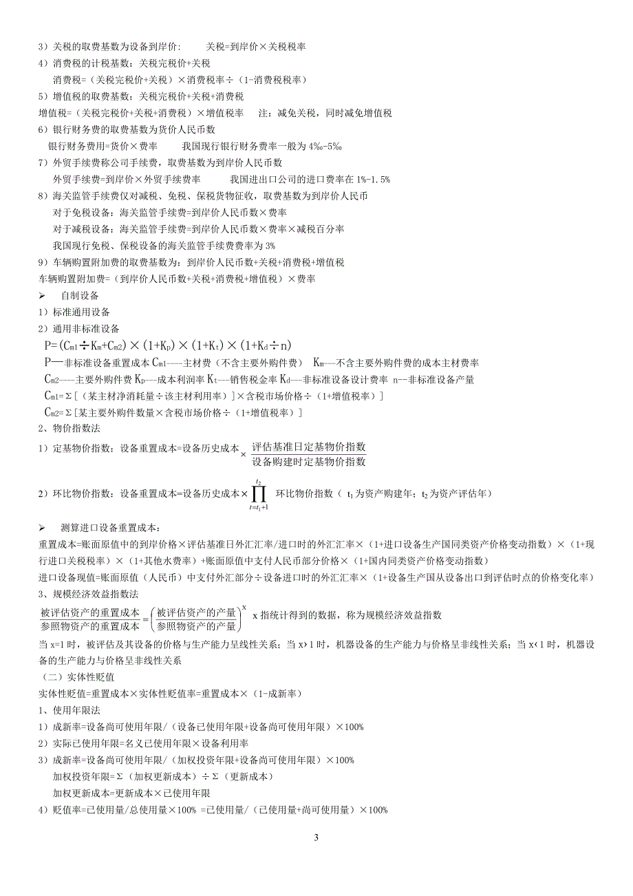 会计自考本科-《资产评估》公式_第3页