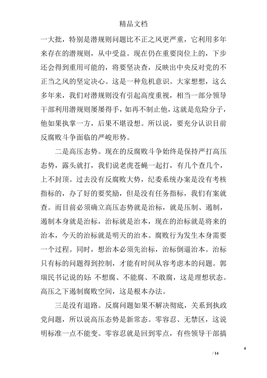 在水利系统两个责任集体约谈会上的讲话精选_第4页