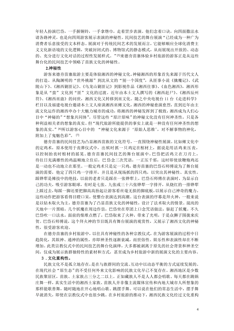 乡村旅游语境下民间技艺的变迁：基于湘西德夯苗寨的个案分析_第4页