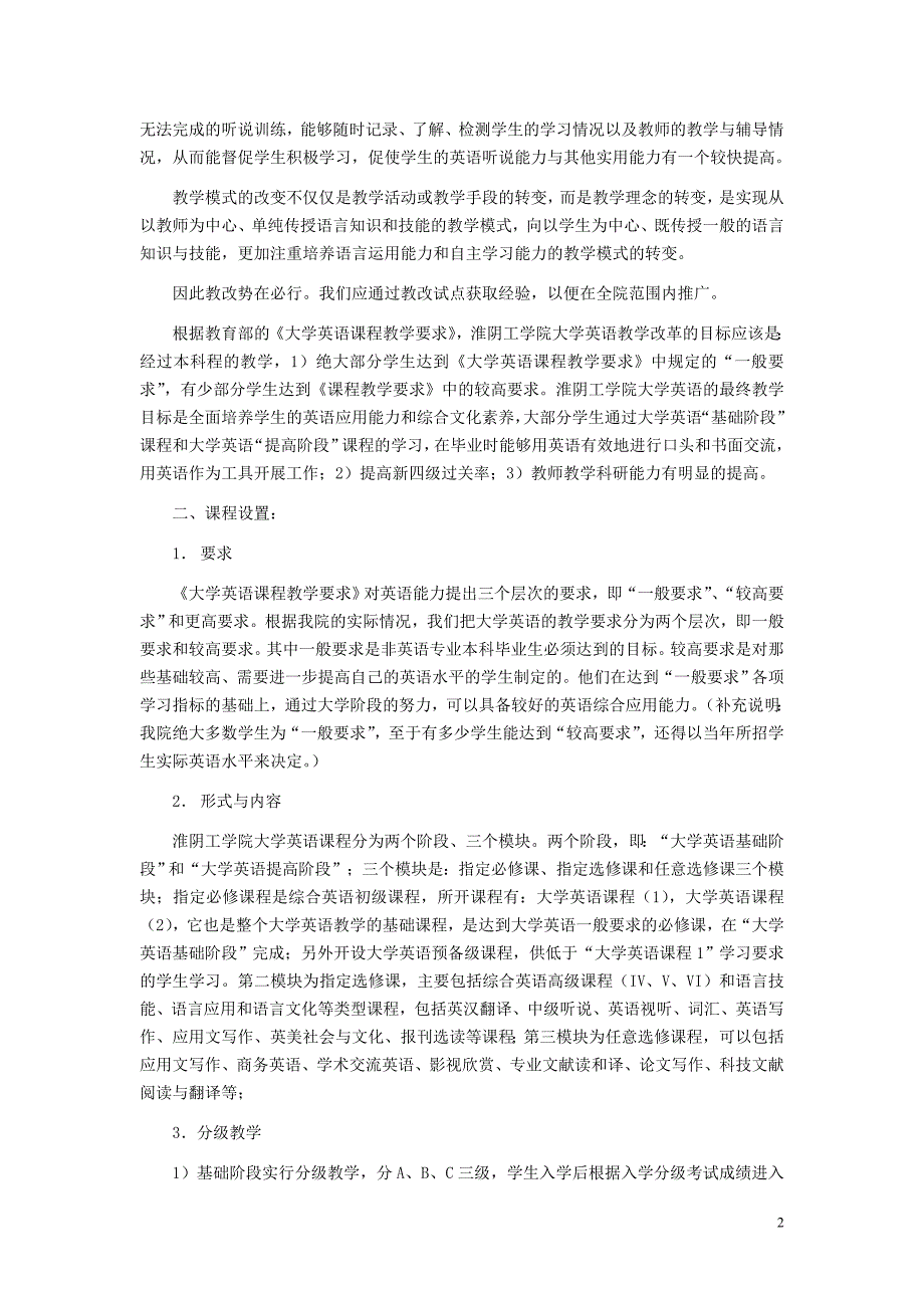 淮阴工学院大学英语教学改革教学实施方案_第2页