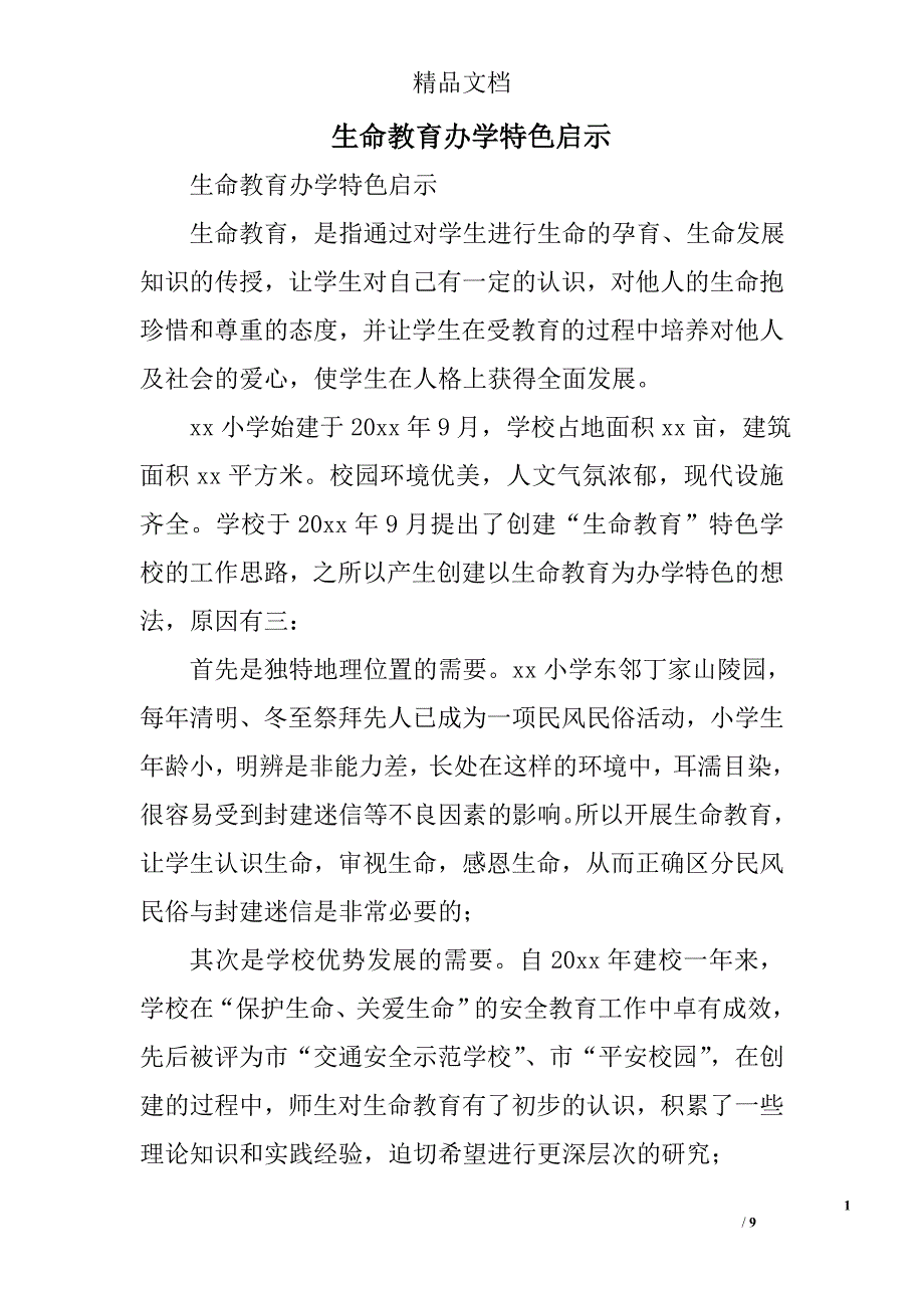 生命教育办学特色启示精选_第1页