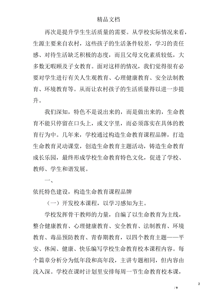 生命教育办学特色启示精选_第2页