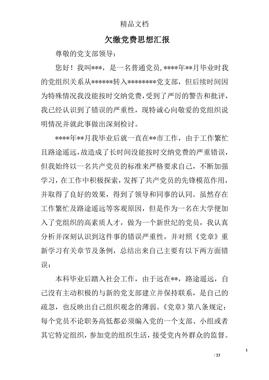 欠缴党费思想汇报精选 _第1页