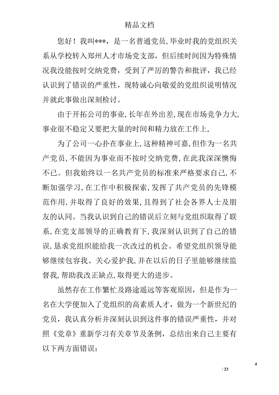 欠缴党费思想汇报精选 _第4页