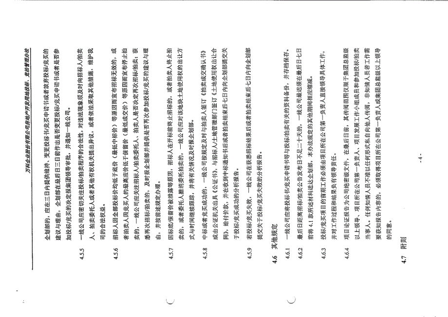 万科-房地产开发项目投标、竞拍管理办法_第4页