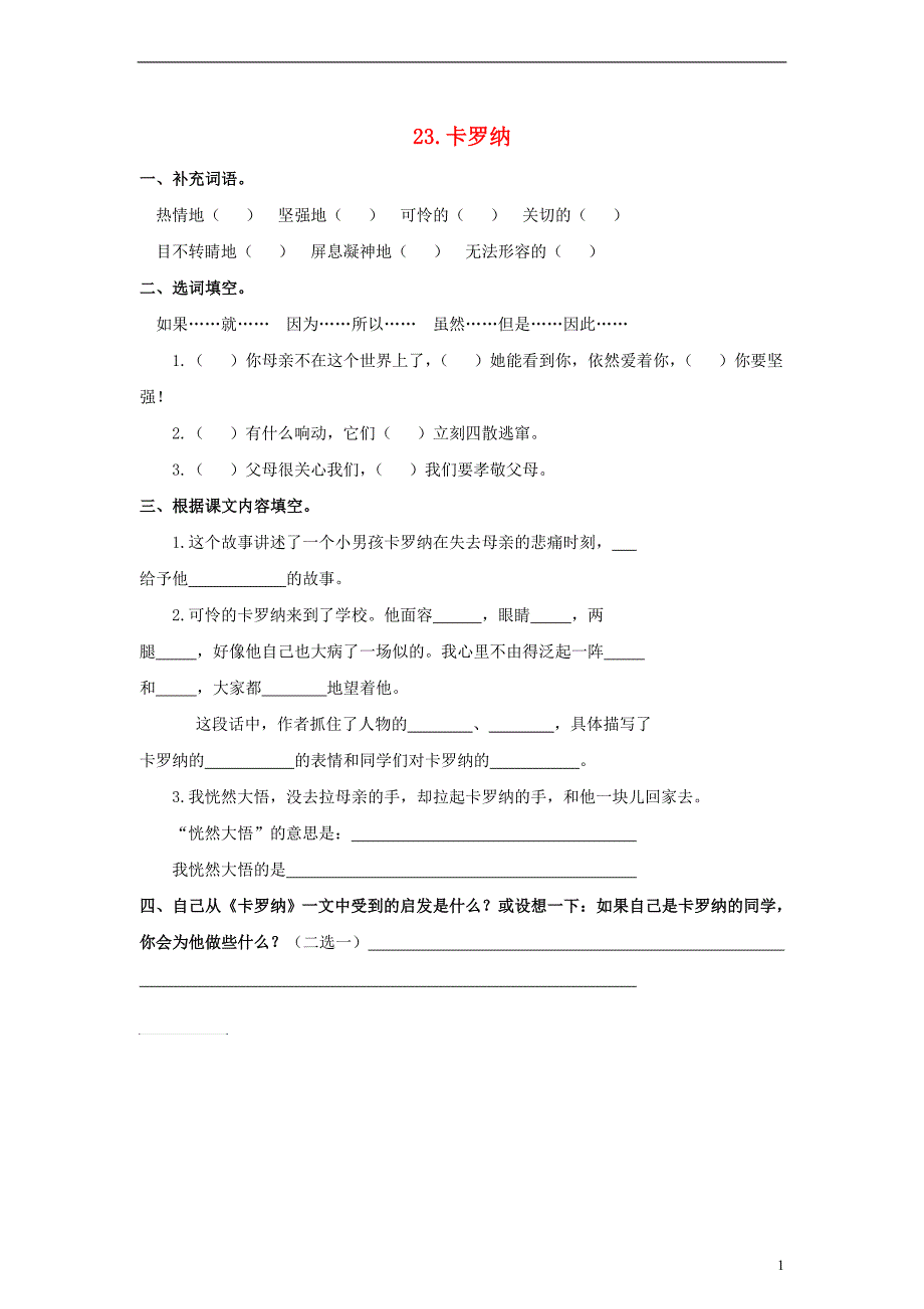 2017_2018四年级语文上册第6单元23.卡罗纳课课练无答案新人教版_第1页