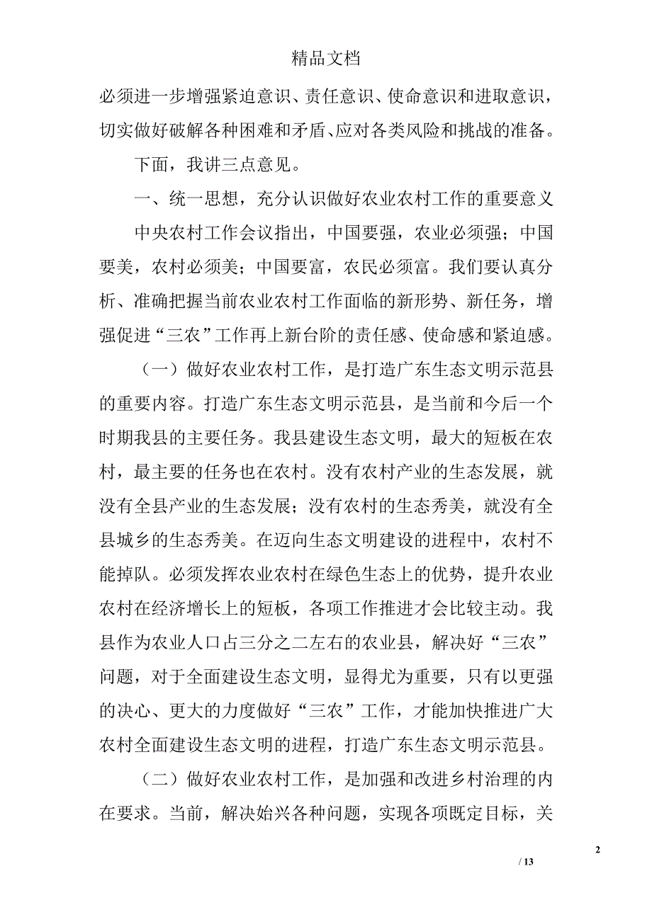 农村工作会议发言稿精选_第2页