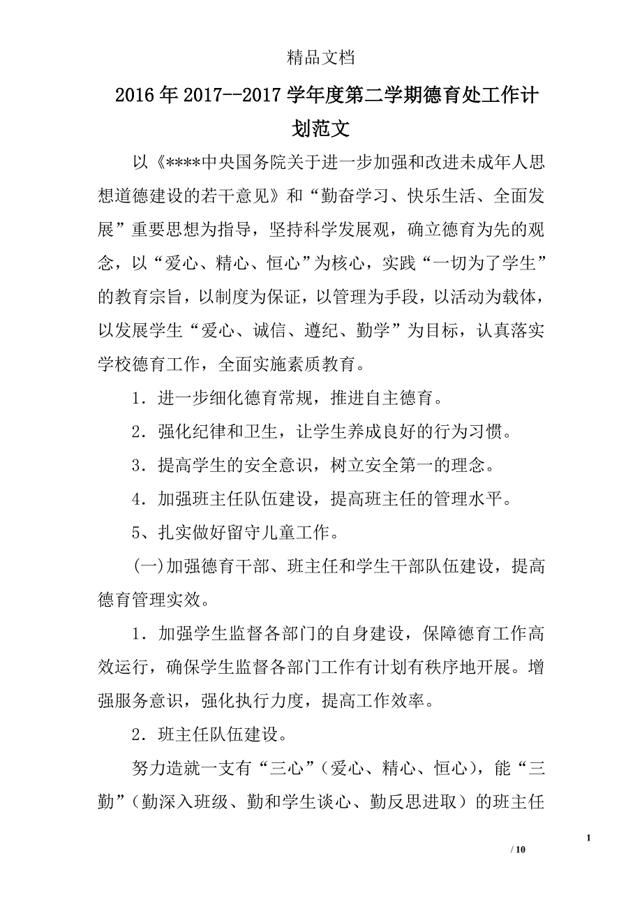 2016年20172017学年度第二学期德育处工作计划范文精选_第1页