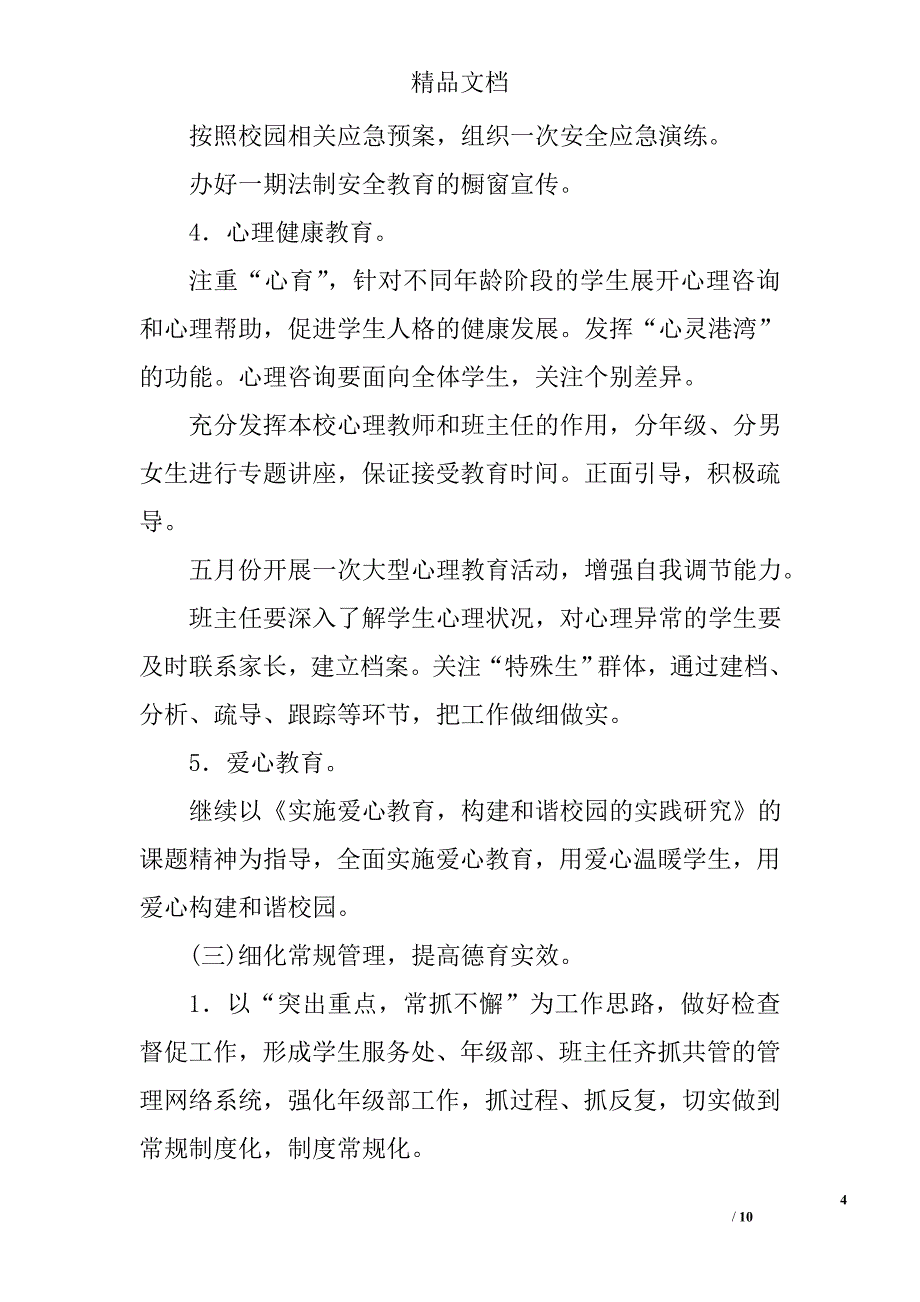 2016年20172017学年度第二学期德育处工作计划范文精选_第4页