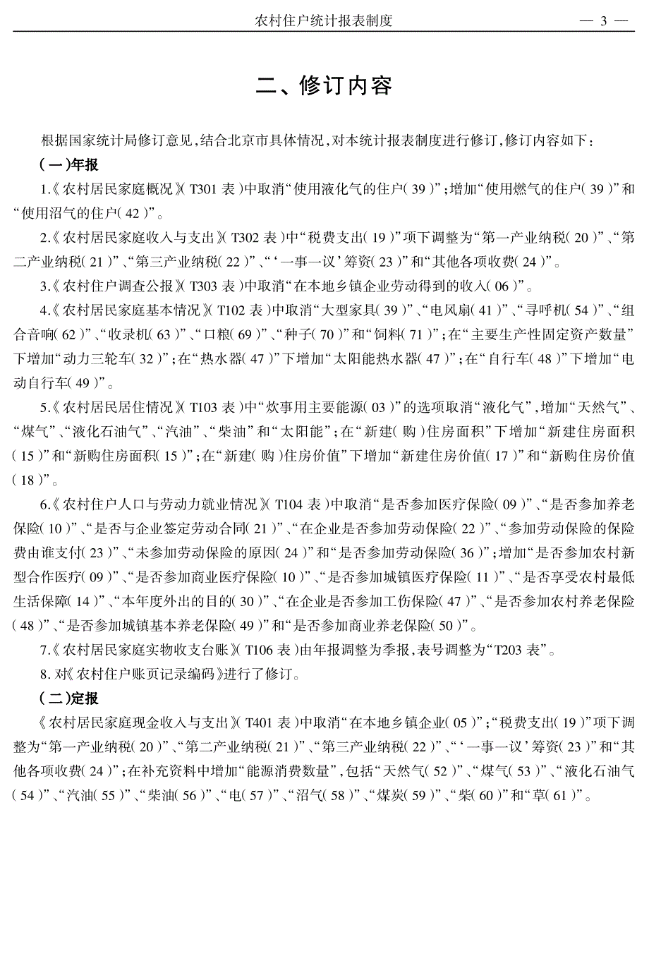 农村住户统计报表制度_第3页