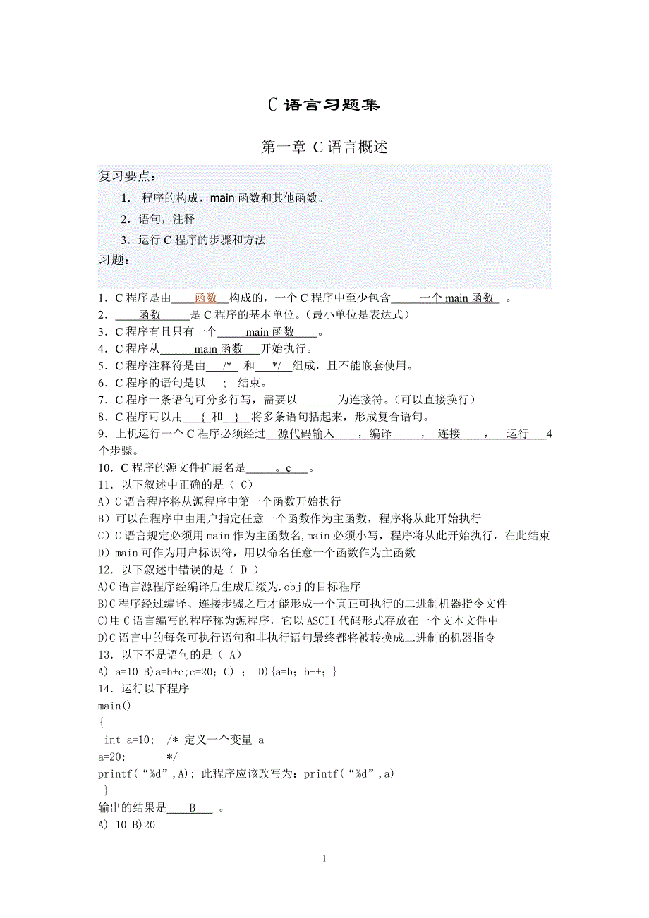 c语言习题集练习含答案_第1页