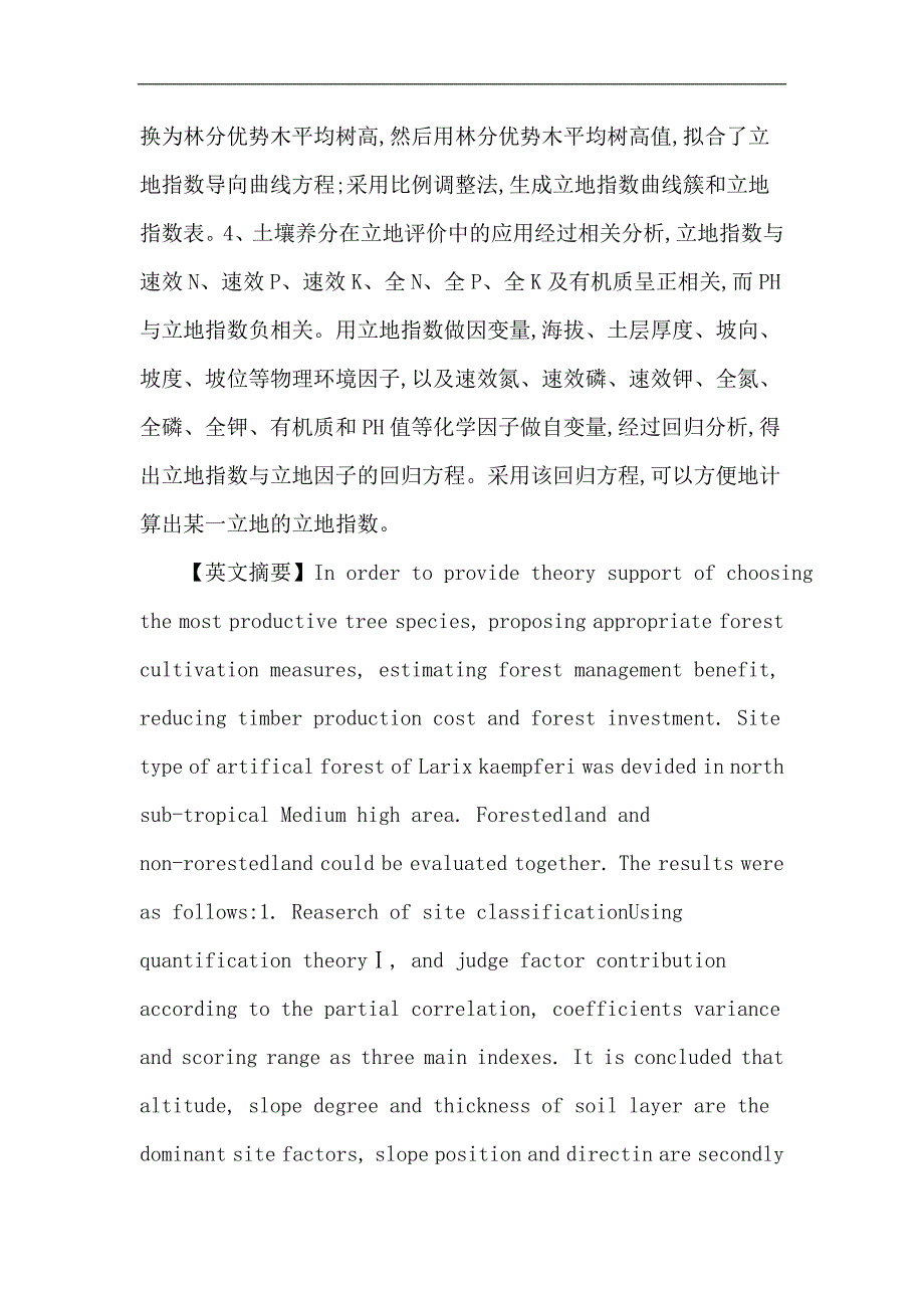 日本落叶松论文：北亚热带中山区日本落叶松人工林立地分类与质量评价_第2页