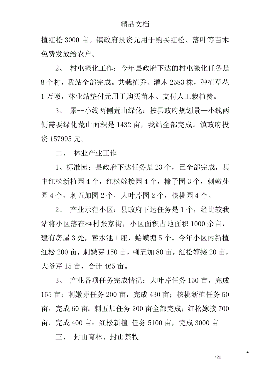 林业上半年工作总结精选 _第4页