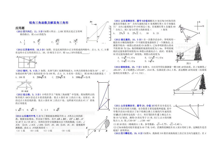 锐角三角函数及解直角三角形_第1页