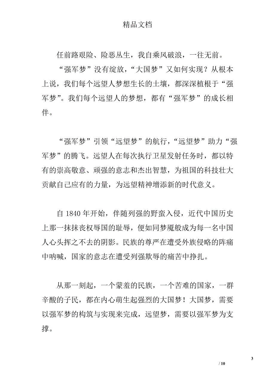 优秀军人演讲稿范文精选_第3页