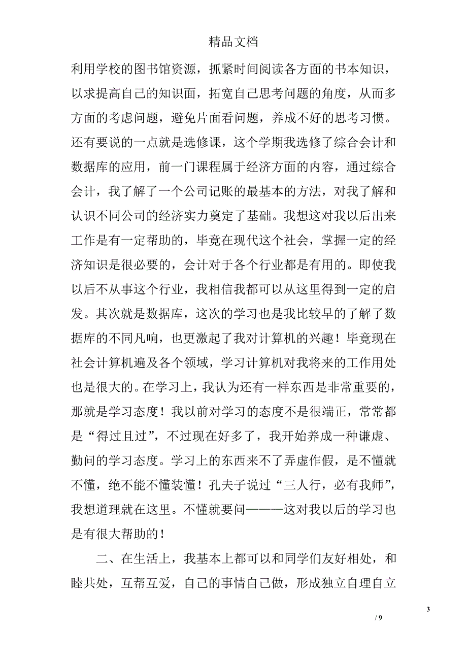 学生期末学习总结范文精选_第3页