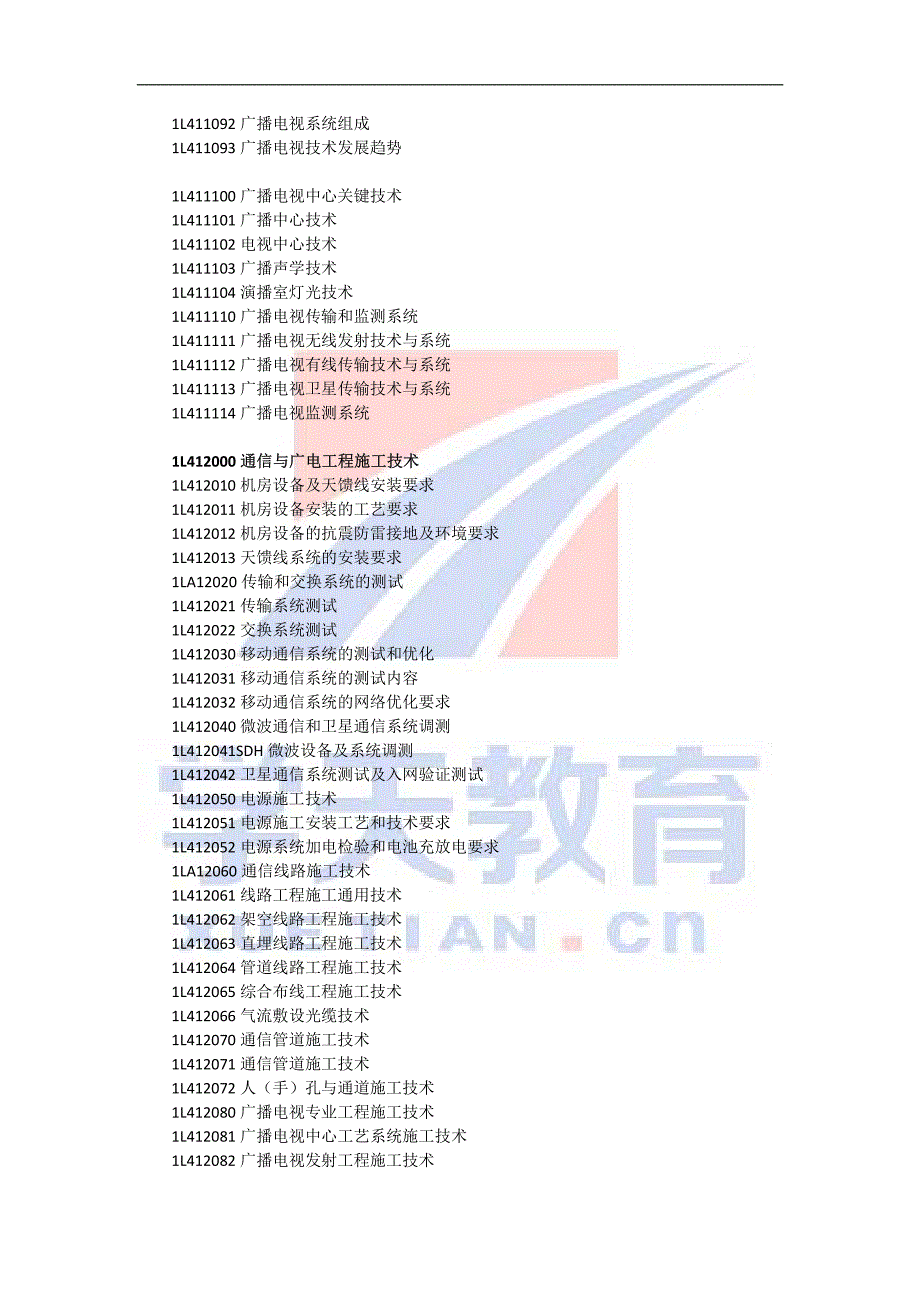 2014年一级建造师《通信与广电工程》考试大纲_第2页