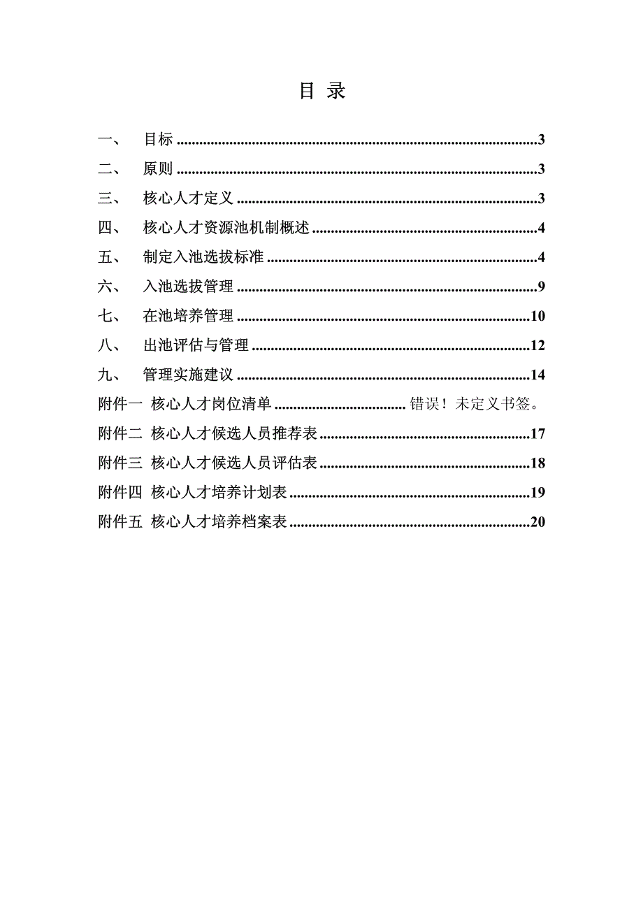 a公司核心人才资源池管理办法_第2页