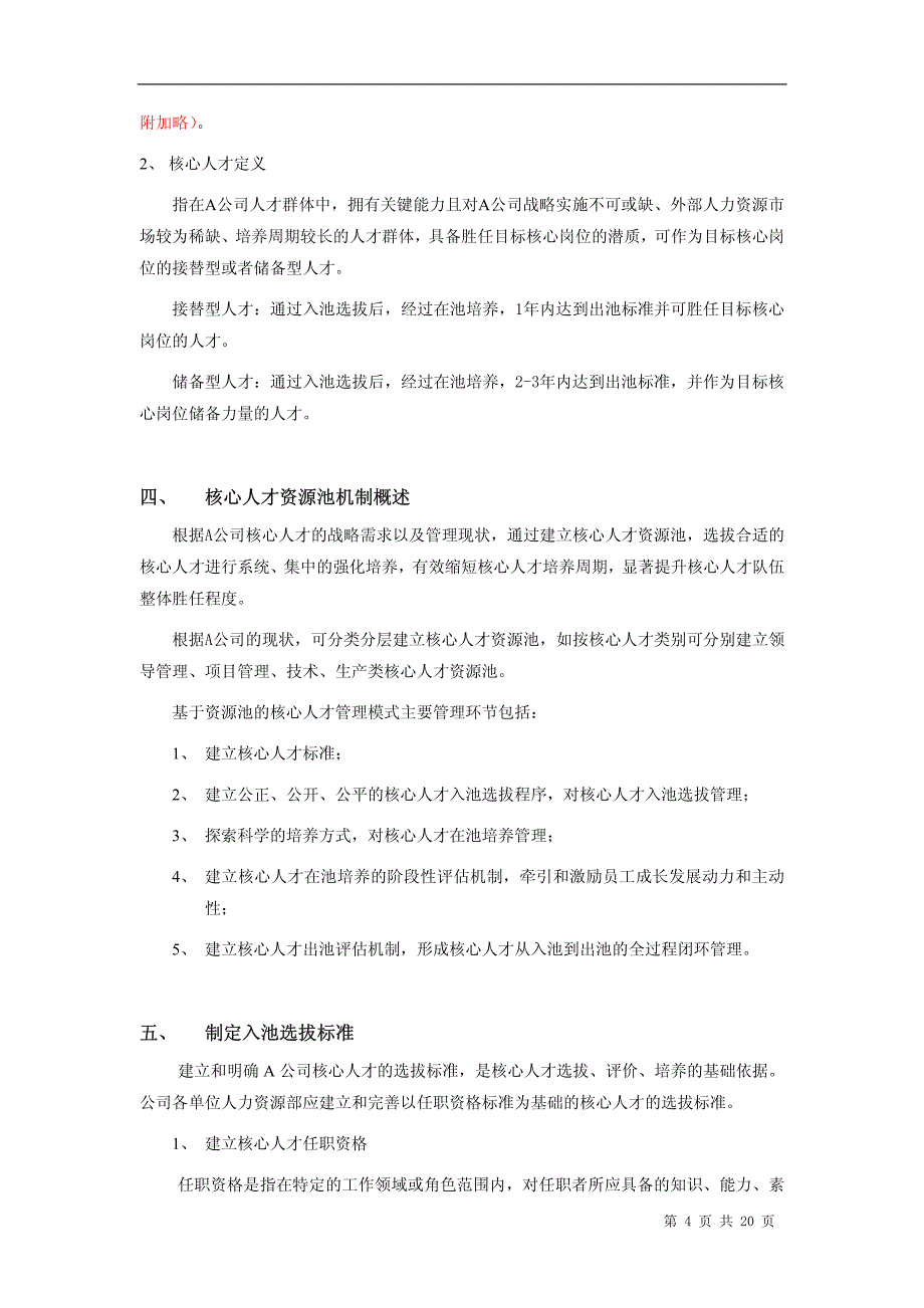 a公司核心人才资源池管理办法_第4页