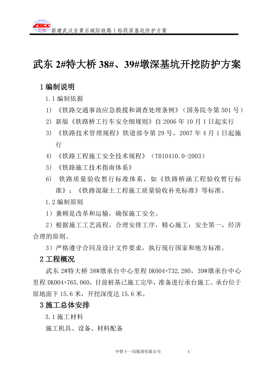 深基坑防护施工方案_第1页