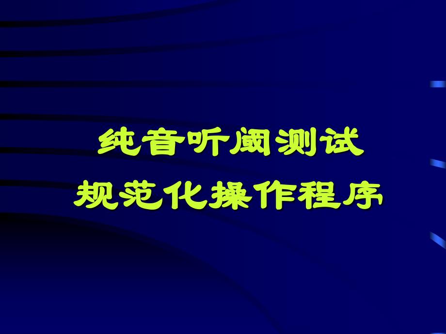 纯音听阈测试规范化操作程序_第1页