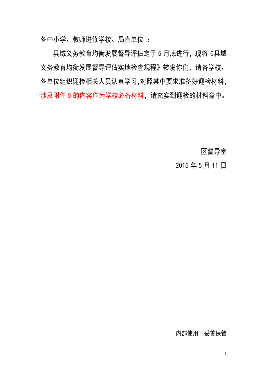 县域义务教育均衡发展督导评估__实地检查规程_第1页