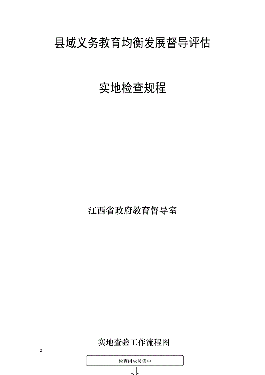 县域义务教育均衡发展督导评估__实地检查规程_第2页