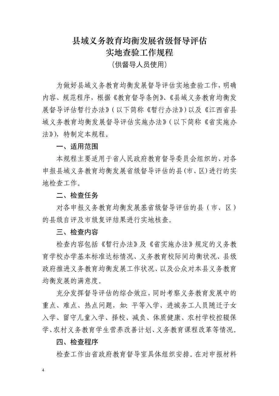 县域义务教育均衡发展督导评估__实地检查规程_第4页