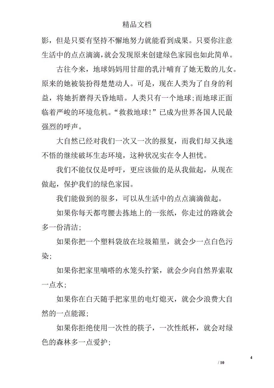 环保小卫士演讲稿_精选_第4页
