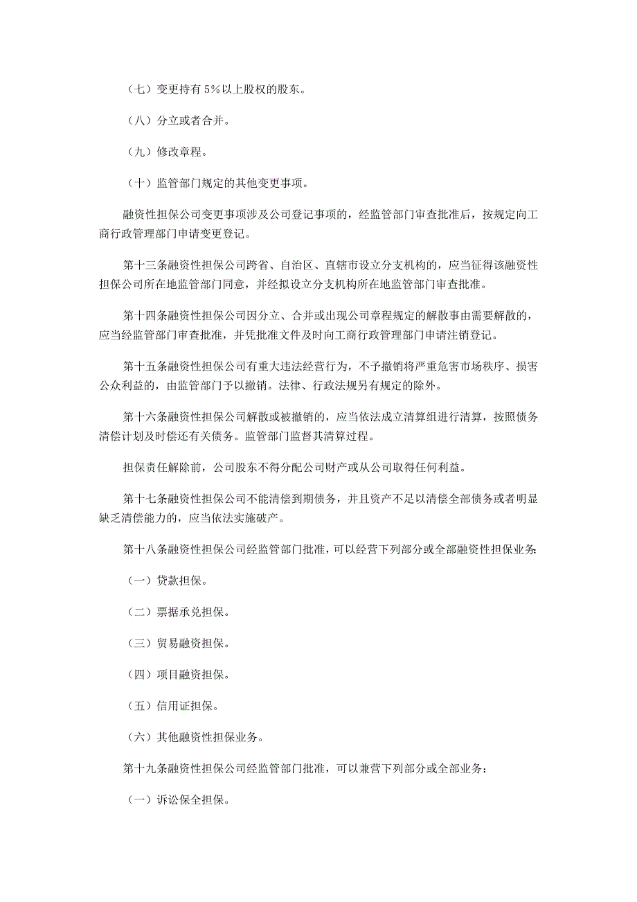 融资性担保机构管理办法_第4页