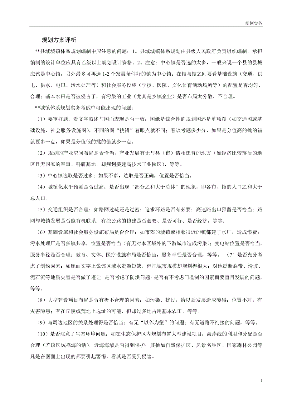 【注规复习要点】规划实务_第1页